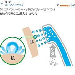 【節水 TOTO シャワーヘッド】&【シャワーヘッドクリーナー】の画像