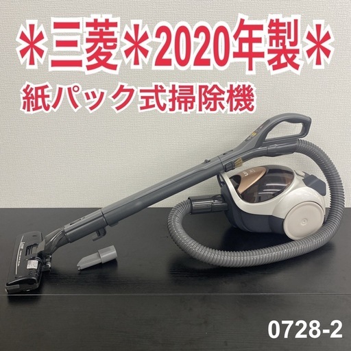 送料込み＊三菱 紙パック式掃除機2020年製＊0728-2 ご来店限定】＊三菱 紙パック式掃除機2020年製＊0728-2