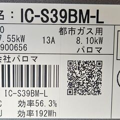 【ジャングルジャングル堺初芝店】　　パロマ　ガステーブル　IC-S39BM-L　2025年製　都市ガス用  堺市（東区　西区　北区　南区　堺区　美原区）高石市　泉大津市　忠岡町　和泉市　松原市　大阪狭山市の画像