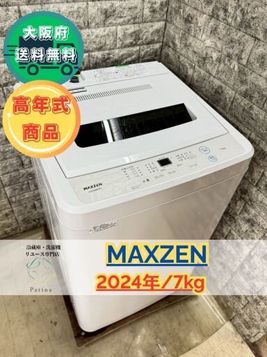 【高年式】大阪送料無料★3か月保障付き★洗濯機★マクスゼン★7kg★2024年★JW70WP01★S-67