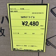 【ジャングルジャングル和歌山店】【Wa1876】マルチサイドテーブル 未開封品 リユースショップ リサイクルショップ 中古家具 中古家電 中古自転車 古着 冷蔵庫 洗濯機 エアコン 電子レンジ テレビ オフィス家具 ヴィンテージ アンティーク  和歌山市 岩出市 海南市 岬町 和歌山 大阪の画像