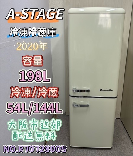 ⭐️ A-Stage⭐️ ノンフロン冷凍冷蔵庫 2020年198L 大阪市近郊配送無料