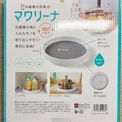【新品未使用】マワリーナ 冷蔵庫用回転トレー 25cmの画像