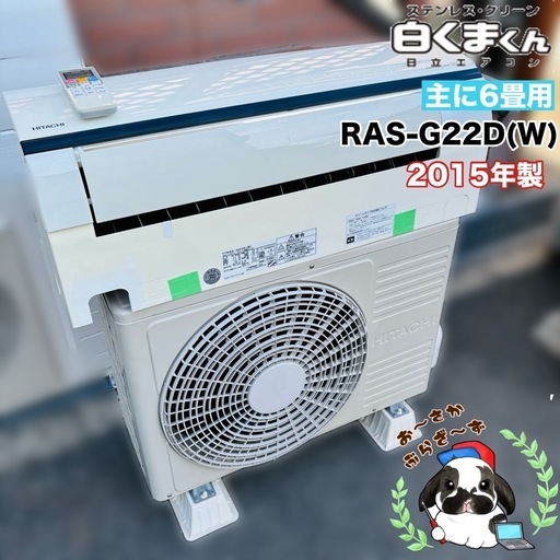 基本取り付け工賃込み‼︎直接引き取りも大歓迎‼︎直接引き取り10,000円引き‼︎日立 主に6畳用エアコン  RAS-G22D(W) 