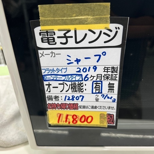 【シャープ】【電子レンジ】★2019年製　クリーニング済み/6ヶ月保証付き【管理番号12807】横
