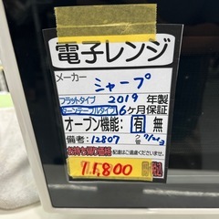 【シャープ】【電子レンジ】★2019年製　クリーニング済み/6ヶ月保証付き【管理番号12807】横
の画像