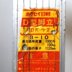 伊勢崎店【現状品】gi7-33 脚立 ホクセイ日軽 HDK-12 HSK-21 長谷川工業 RC-15 まとめの画像