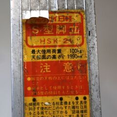 伊勢崎店【現状品】gi7-33 脚立 ホクセイ日軽 HDK-12 HSK-21 長谷川工業 RC-15 まとめの画像
