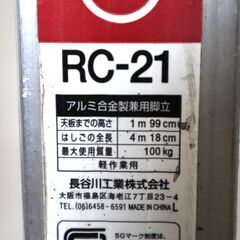 伊勢崎店【現状品】gi7-34 脚立 長谷川工業 RC-21 日本アルミ TR-18 まとめの画像