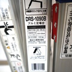 伊勢崎店【現状品】gi7-35 脚立 PiCa K-180 アルミ足場台 長谷川工業 DRS-1090B まとめの画像
