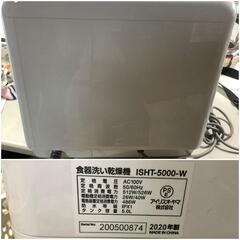 【松本市引き取り限定】アイリスオーヤマタンク式食洗機（工事不要）2020年の画像