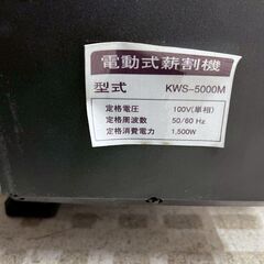 【店舗引取限定】電動式薪割機 KWS-5000M 単相100V 比較的使用感のない美品の画像