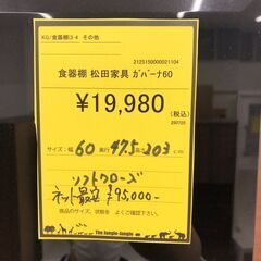 【ジャングルジャングル和歌山店】【Wa1878】食器棚 松田家具 カバーナ シガーナッツ ソフトクローズ メラミンカウンター 飛散防止ガラス リユースショップ リサイクルショップ 中古家具 中古家電 中古自転車 古着 冷蔵庫 洗濯機 エアコン 電子レンジ テレビ オフィス家具 ヴィンテージ アンティーク  和歌山市 岩出市 海南市 岬町 和歌山 大阪の画像