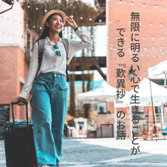 【西早稲田】無限に明るい心で生きることができる『歎異抄』の…