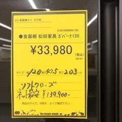 【ジャングルジャングル和歌山店】【Wa1879】レンジボード 食器棚 松田家具 ガバーナ 120 シガーナッツ ソフトクローズ メラミンカウンター 飛散防止ガラス  リユースショップ リサイクルショップ 中古家具 中古家電 中古自転車 古着 冷蔵庫 洗濯機 エアコン 電子レンジ テレビ オフィス家具 ヴィンテージ アンティーク  和歌山市 岩出市 海南市 岬町 和歌山 大阪の画像