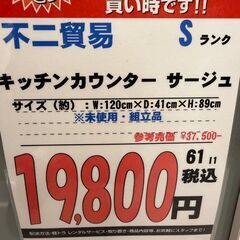【直接引き取り限定】キッチンカウンター サージュの画像