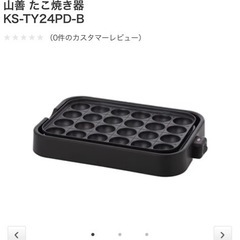 【新品未開封】YAMAZEN たこ焼き器　24個焼きの画像