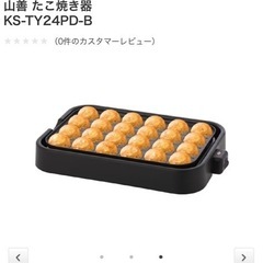 【新品未開封】YAMAZEN たこ焼き器　24個焼きの画像