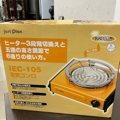 A2507-729 電気コンロ IEC-105 未使用品の画像