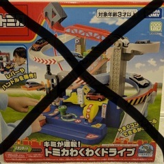 トミカわくわくドライブの画像