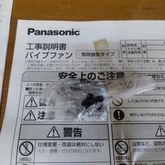 Panasonic パイプファン トイレ用 洗面所用の画像