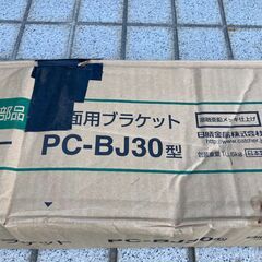 【未使用/長期保管品】■パッケージエアコン用キャッチャー■PC-BJ30■壁面用ブラッケットタイプ■箱ダメージ有り■の画像