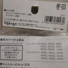 未使用品キャスター部品　収納ケース部品の画像