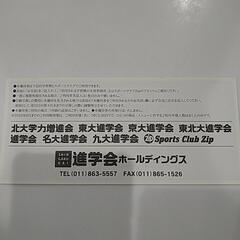 進学会　株主優待券　3000円分の画像