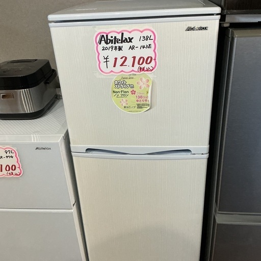 早い物勝ち?✨ゆとりサイズ Abitelax 2019年製 AR-143E 138L ホワイト