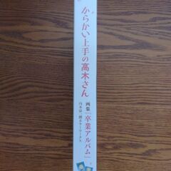 からかい上手の高木さん　卒業アルバムの画像