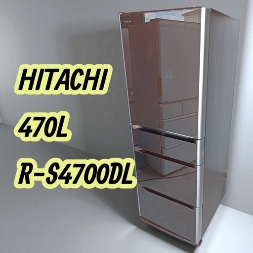 八5913【HITACHI】2014年製 ノンフロン冷凍冷蔵庫470L R-S4700DL (XT