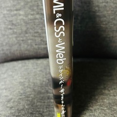 HTML&CSSとWebデザインが1冊できちんと身につく本[増補改訂版]の画像