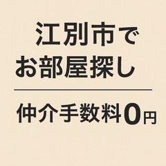 	【江別市】仲介手数料0円✨初期費用8万円以上お得にお部屋…