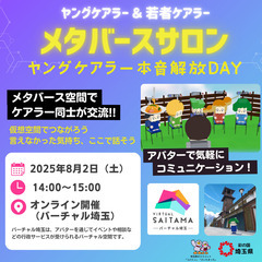 【埼玉県主催】ヤングケアラー ＆ 若者ケアラーメタバースサロン ...