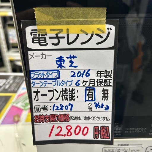 【東芝】【電子レンジ】★2016年製　クリーニング済み/6ヶ月保証付き【管理番号12807】横