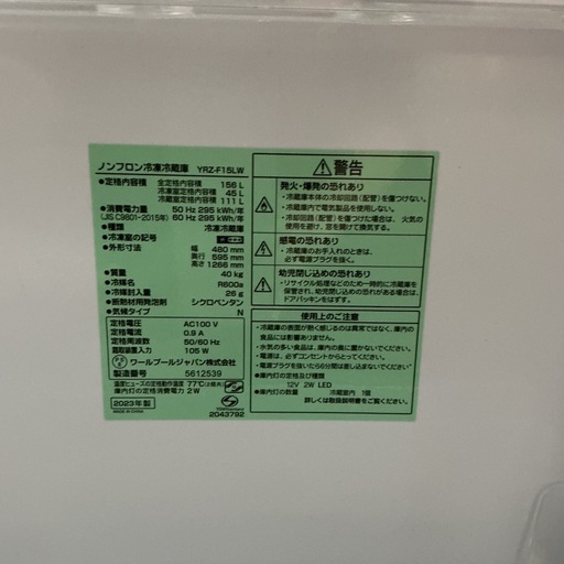 状態良いです??ワールプールジャパン 2023年製  YRZ-F15LW 156L  白 2ドア 冷凍・冷蔵庫