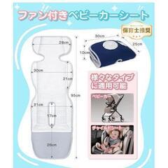 ファン付きベビーカーシート　新品･未使用の画像
