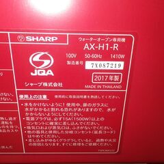 シャープ ウォーターオーブン 2017年製 AX-HI-R【モノ市場東浦店】41の画像