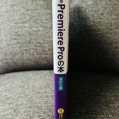 新品未使用　デザインの学校 これからはじめる Premiere Proの本の画像