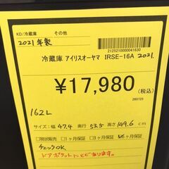 【ジャングル・ジャングル岩出店】【A820】冷蔵庫 アイリスオーヤマ IRSE-16A 2021年製 ★六ヶ月保証★ 中古 家電 和歌山 岩出店 紀の川市 海南市の画像