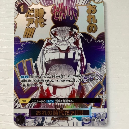 ワンピースカード おれの時代だァ!!!!