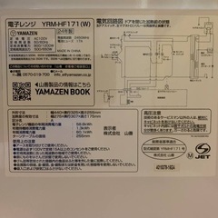 ✅YAMAZEN電子レンジ✅ ✅YRM-HF171✅の画像