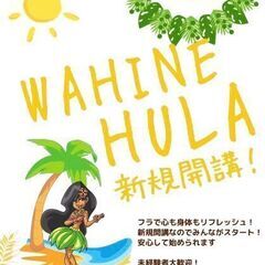 🌺フラ・ワヒネクラス新規開講です！🌺の画像