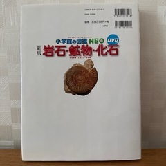 小学館の図鑑NEO 岩石・鉱物化石　DVD付きの画像