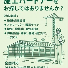 全国対応　畜産機器メーカー様.設計事務所様