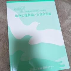 二訂　介護職員　初任者研修テキストの画像