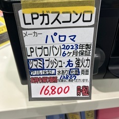未使用品【LPガスコンロ】【パロマ】★2023年製クリーニング済/6ヶ月保証付き【管理番号12807】横の画像