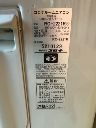 コロナ ルームエアコン 2021年製 6畳用 室内機分解クリーニング済み