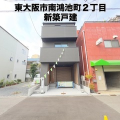 東大阪市南鴻池町２丁目　新築戸建