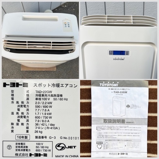 □トヨトミ スポット冷暖エアコン 2016年製□TOYOTOMI TAD-22GW
